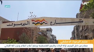 ماذا غير النظام داخل مخيم اليرموك بدمشق؟