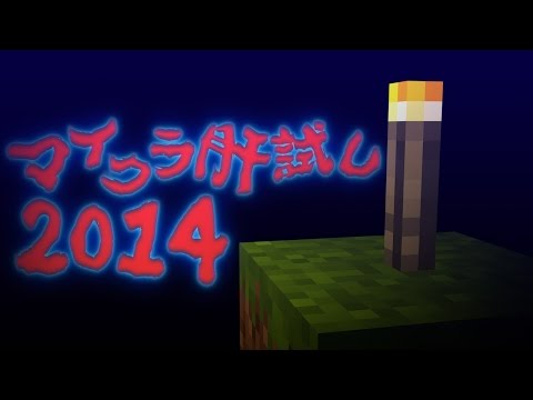 マインクラフト Kimodameshi Project 2014【大将 視点】#3