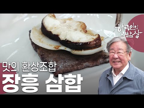 표고버섯, 키조개의 관자 살, 한우가 뭉친 맛의 삼박자! 장흥의 대표 삼합! '맛이 셋이요, 삼합(三合)!' [한국인의 밥상 KBS 20230504 방송]