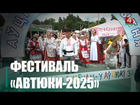 Фестиваль «Автюки-2025» прошёл в Калинковичском районе видео