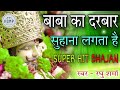 Download Shyam Bhajan बाबा का दरबार सुहाना लगता है Baba Ka Darbar Suhana Lagta Hai Mp3 Song