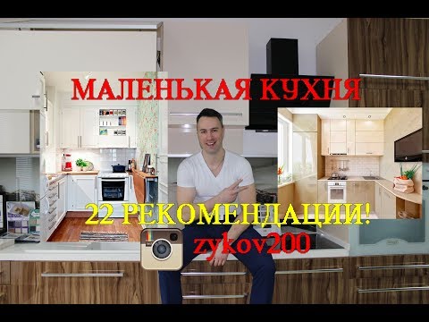 Маленькая кухня - 22 лучших совета по планировке