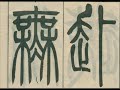 FREE DOWNLOAD Chinese calligraphy model book by Wu Rangzhi 吳讓之