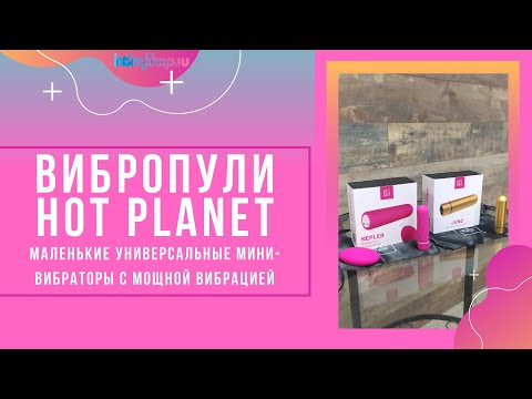 Вибропуля Hot Planet Kepler с пультом ДУ, розовый S102-2  - HOT Planet - Вибрирующие пули - Купить