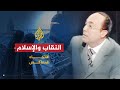 الاتجاه المعاكس- العلاقة بين النقاب والإسلام