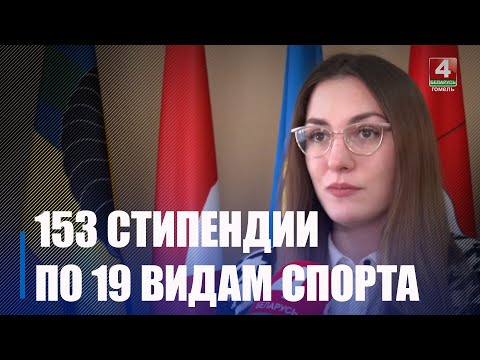 У аблвыканкаме ўшаноўвалі лаўрэатаў прэмій і стыпендый за высокія спартыўныя дасягненні видео