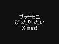 ぴったりしたいX'mas!(Shot cut)