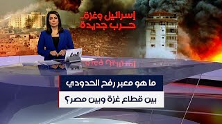 ما هو معبر رفح الحدودي بين قطاع غزة وبين مصر؟