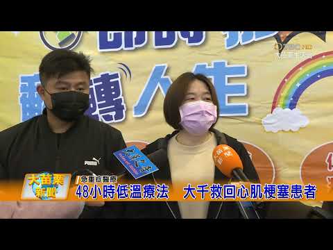 110 01 12大苗栗新聞|48小時低溫療法大千救回心肌梗塞患者