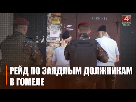 В Гомеле провели рейд по заядлым должникам видео