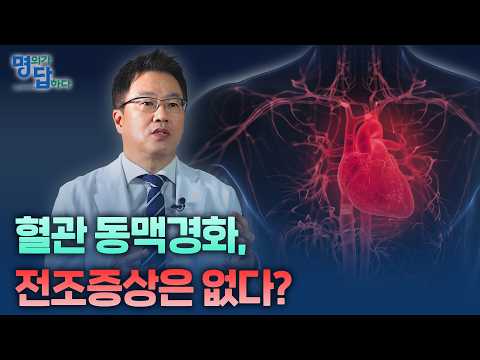 [의학채널 명답 출연-심장내과 오성진 교수] 심혈관 질환, 증상이 없어도 위험한 이유!