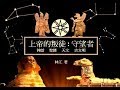 無奇不有 2019年9月16日  上帝的叛徒：守望者 - 以諾書, 堕落天使, 巨人 (下) Part C