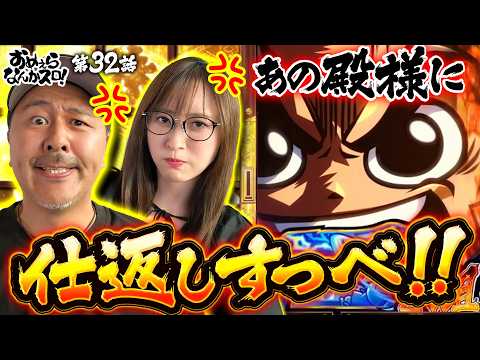 【真打吉宗にリベンジ】おめぇらなんかスロ！ 第32回《松本バッチ・神谷玲子》真打 吉宗［パチスロ・スロット］