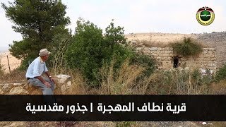 قرية نطاف المهجرة | جذور مقدسية  2019