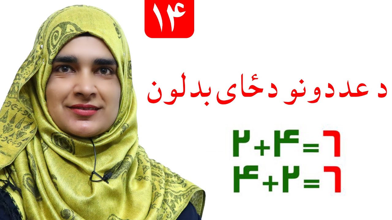 Lesson 14 _ Math _ Grade 1 / د ریاضي کتاب - لوست ۱۴ ـ لومړی ټولګی