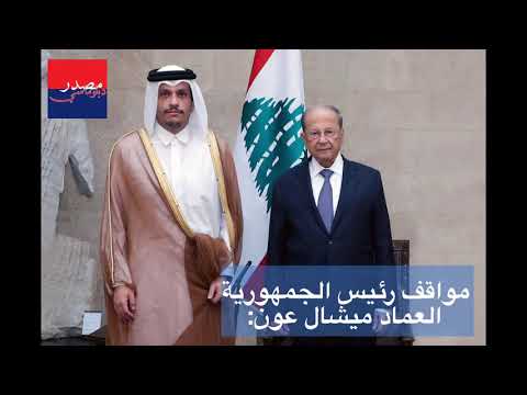 جولة وزير خارجية قطر الشيخ محمد بن عبد الرحمن ال ثاني في بيروت بـ 4 دقائق