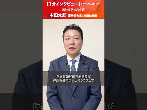 国防安保合同会議 #本田太郎 国防部会長/衆議院議員