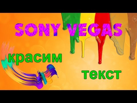 Как в сони вегас сделать красивый шрифт