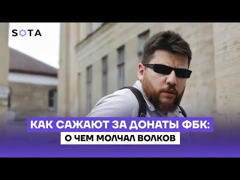 Как сажают за донаты ФБК: о чем молчал Волков