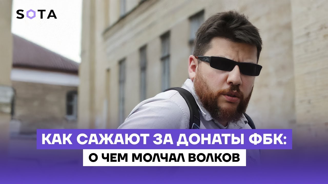 Как сажают за донаты ФБК: о чем молчал Волков