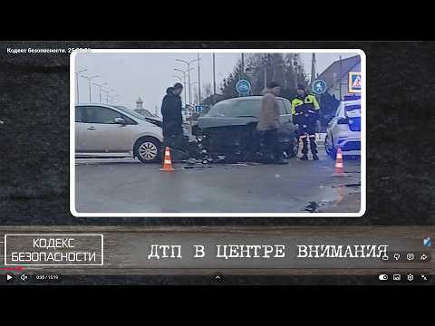 Кодекс безопасности. 25.02.26.