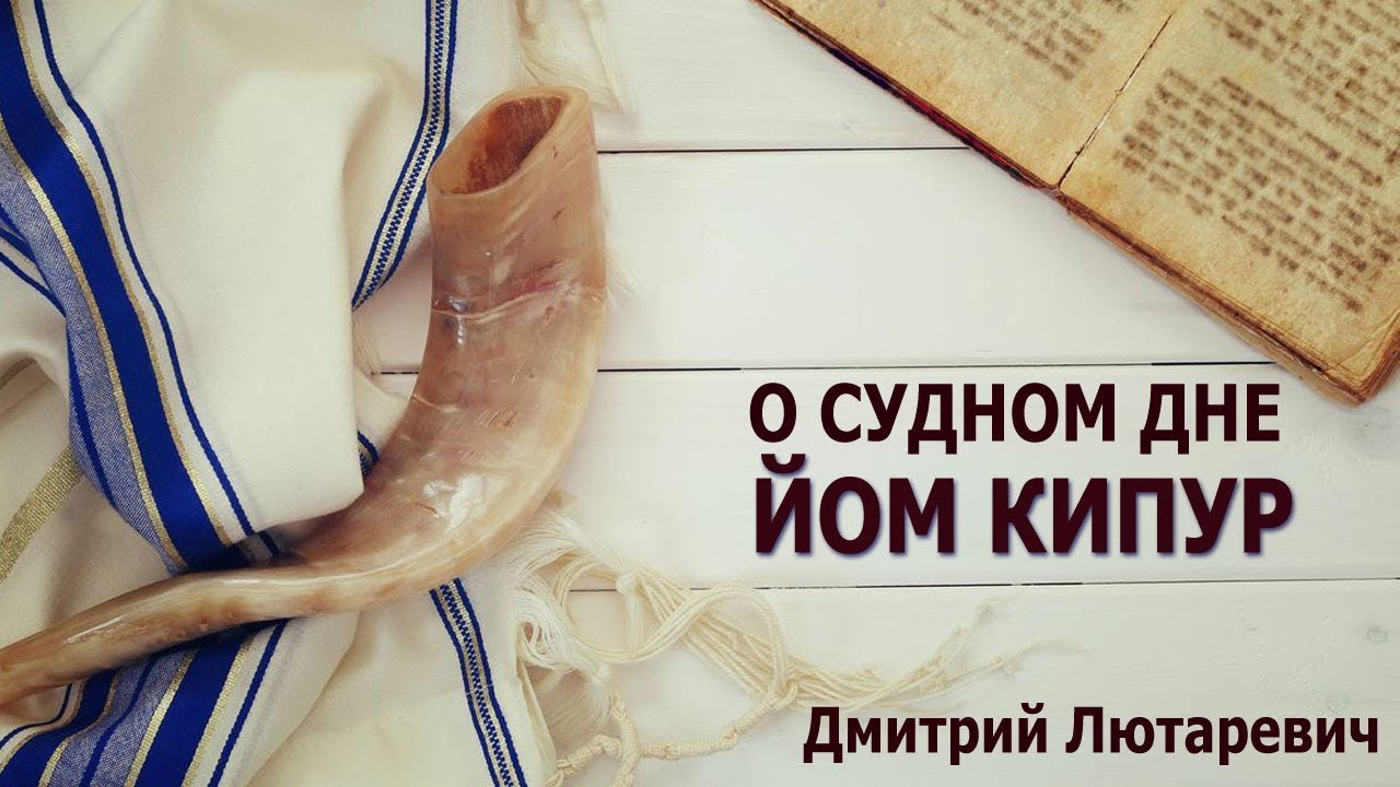 О Судном дне (Йом Кипур)