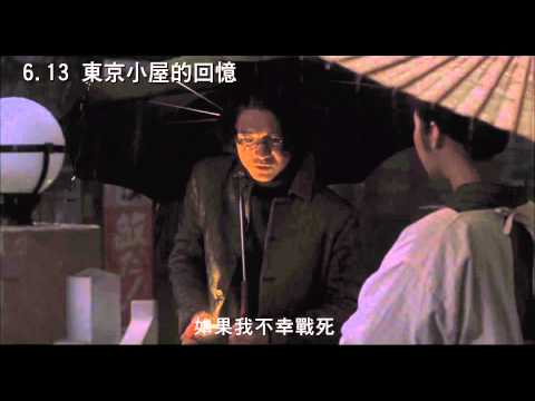 《東京小屋的回憶》中文預告 意外戀曲篇