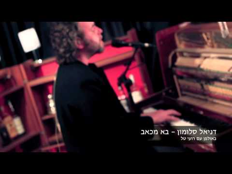 דניאל סלומון אוהב שכואב לו 0 דניאל סלומון אוהב שכואב לו