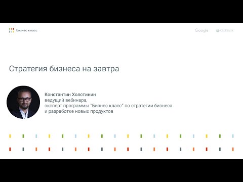 Стратегия бизнеса на завтра.