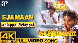 Aalappol Velappol Video Song 4K  Ejamaan Tamil Mov