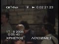 ipirotika κλαρινα με τον ΧΡΗΣΤΟ ΛΟΥΛΕΜΕ 16/8/2006,πάμε στο λόγγο για ξύλα...κλπ