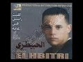 cheb et hbitri chof min halk