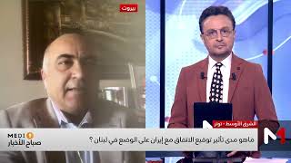 تحليل تأثير اتفاق وقف إطلاق النار بين واشنطن وطهران على لبنان مع خالد العزي