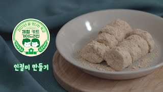 체험키트 가이드라인 인절미 만들기