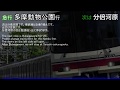 京王線 急行多摩動物公園行き車内放送(新宿～多摩動物公園)