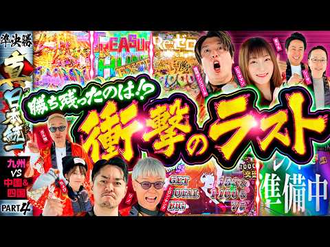 【土壇場で大量出玉が続出!?】パチンコ・パチスロタレント 真・日本統一 準決勝 第1試合（4/4）《シーサ。／諸積ゲンズブール／ヒラヤマン／まりも／ガル憎／ちょび／ヒロシ・ヤング／リノ》L不二子BT