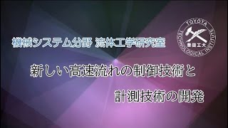 ■機械システム分野<br>流体工学研究室