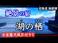 【洞爺湖】絶景露天風呂＆豪華ビュッフェ【ザ•レイクスイート 湖の栖】北海道旅行｜大人の温泉宿｜北海道おすすめホテル紹介｜このすみか｜