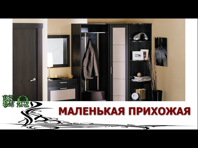Маленькая Прихожая. Какой дизайн выбрать