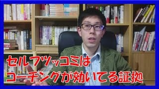 「やる意味あるの?」等のセルフツッコミはコーチングが効いてる証拠!【名古屋市岐阜市】
