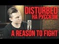 Disturbed - A Reason To Fight (Cover на русском by Radio Tapok)