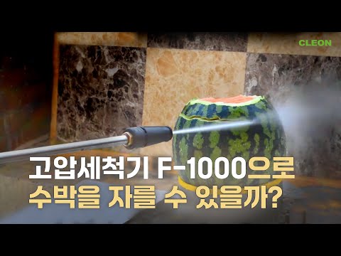 고압세척기 F-1000으로 수박을 자를 수 있을까?