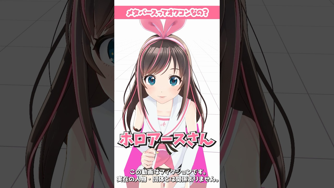 メタバースはもうオワコンなの？【 #教えてアイちゃん】