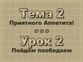 Theme 2 - Lesson 2 Пойдём пообедаем