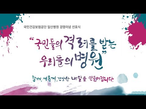 [국민건강보험 일산병원]국민건강보험 일산병원 경영이념선포식