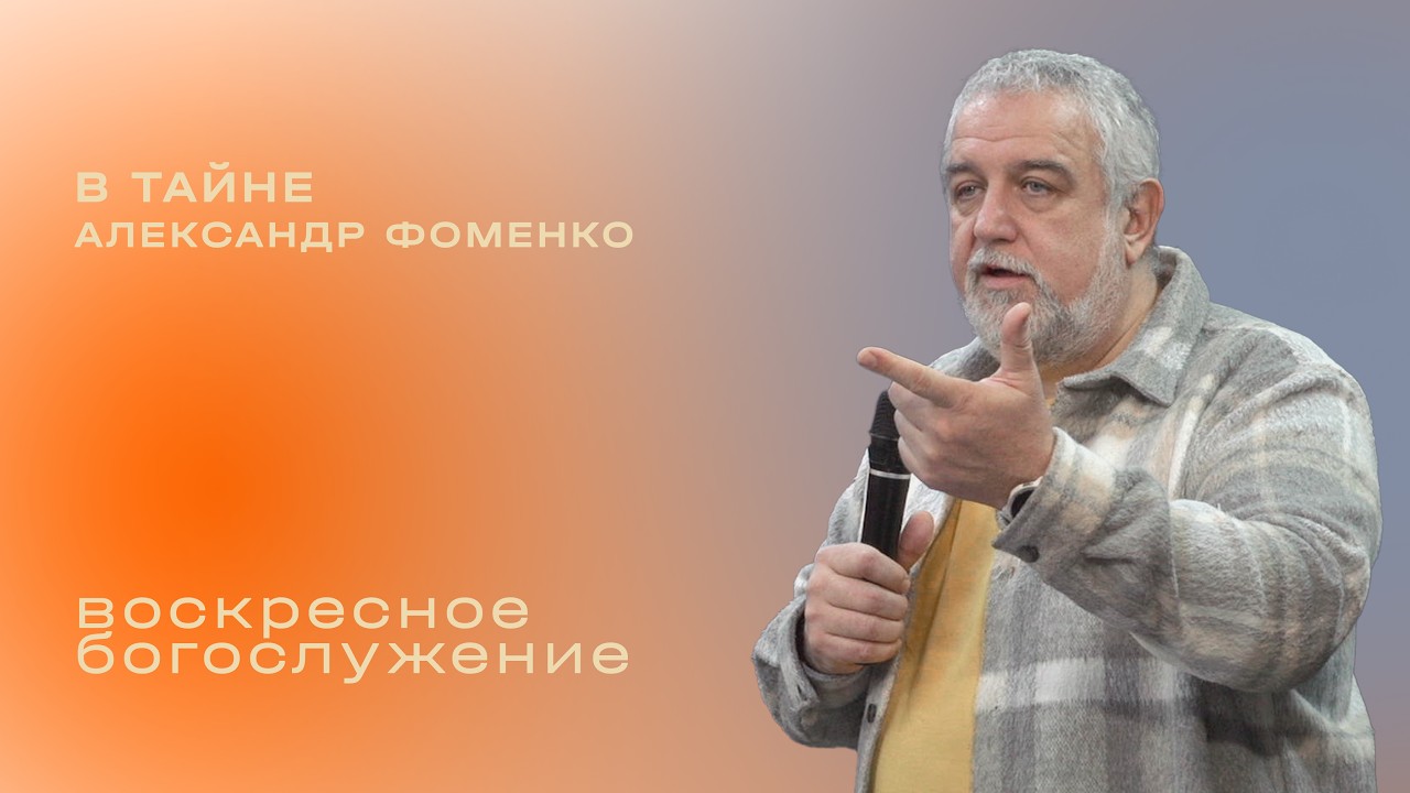 В тайне / Александр Фоменко / «Слово жизни» Таганрог