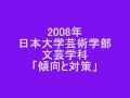 2008年日本大学芸術学部文芸学科小論文試験　傾向と対策