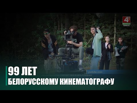 Белорусский кинематограф отметил 99-й День рождения видео