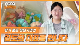 으랏차차 소상공인ㅣ향기 품은 청년기업인 김도희 대표를 만나다