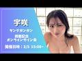 宇咲(#ババババンビ)ヤングガンガン掲載記念オンラインサイン会